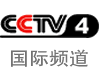 中央电视台CCTV4中文国际频道在线直播观看,网络电视直播