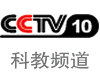 CCTV10科教频道