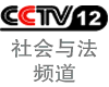 CCTV12社会与法频道