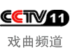 CCTV11戏曲频道