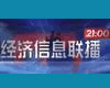 中央电视台CCTV2财经频道经济信息联播