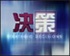 上海电视台决策