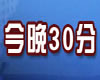 石家庄电视台一套新闻综合频道今晚30分