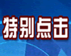 石家庄电视台一套新闻综合频道特别点击