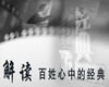 上海电视台纪实人文频道经典重访