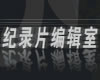 上海电视台纪实人文频道纪录片编辑室