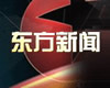 上海电视台东方卫视东方新闻