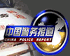 上海电视台东方卫视中国警务报道