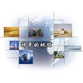 天津电视台四套都市频道神奇的地球