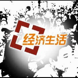 深圳电视台经济生活