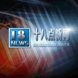 深圳电视台七套公共频道18点新闻