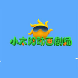 深圳电视台六套少儿频道小太阳动画剧场