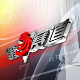 深圳电视台第五赛道