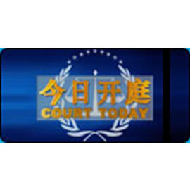 天津电视台今日开庭