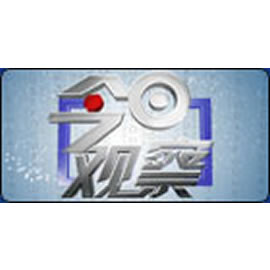 天津电视台今日观察