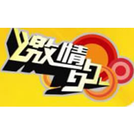 河北电视台二套经济生活频道“今天我最红”分冠名