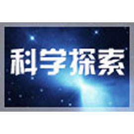 天津电视台六套科教频道科学探索