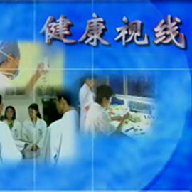 温州电视台经济科教频道健康视线