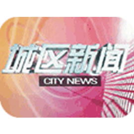 温州电视台都市生活频道城区新闻