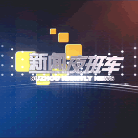 苏州电视台一套新闻综合频道新闻夜班车