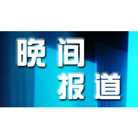 内蒙古电视台二套新闻综合频道晚间报道
