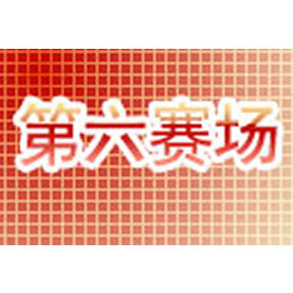 四川电视台六套星空购物频道第6赛场
