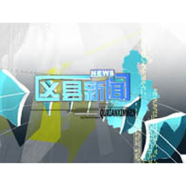 天津电视台八套公共频道区县新闻