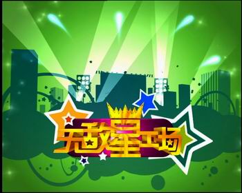 天津电视台八套公共频道无敌星工场