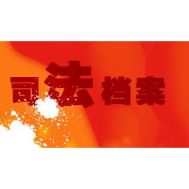 四川电视台司法档案