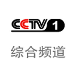 CCTV1综合频道