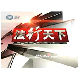 沈阳电视台新闻综合法行天下