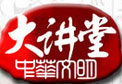 北京电视台北京卫视中华文明大讲堂