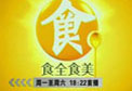 北京电视台食全食美周末版