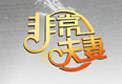 北京电视台BTV科教非常夫妻