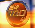 北京电视台冬奥纪实频道足球100分