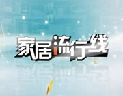 贵阳电视台二套经济生活频道家居流行线