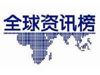 中央电视台CCTV2财经频道全球资讯榜