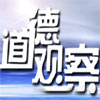 中央电视台CCTV1综合频道道德观察