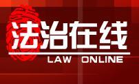 中央电视台CCTV1综合频道法治在线