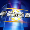 中央电视台CCTV7国防军事频道军情连连看