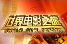 中央电视台CCTV6电影频道世界电影之旅