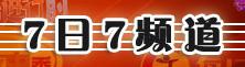 北京电视台7日7频道综合版