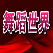 中央电视台CCTV3综艺频道舞蹈世界