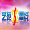 中央电视台CCTV3综艺频道艺苑风景线