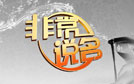 北京电视台BTV科教非常说名