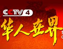 中央电视台CCTV4中文国际频道华人世界（亚洲版）
