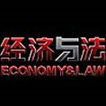 中央电视台CCTV2财经频道经济与法