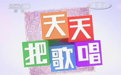 中央电视台CCTV3综艺频道天天把歌唱