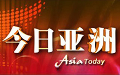 中央电视台CCTV4中文国际频道今日亚洲