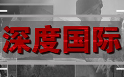 中央电视台CCTV4中文国际频道深度国际